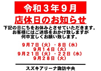 令和3年9月　お休みのご案内